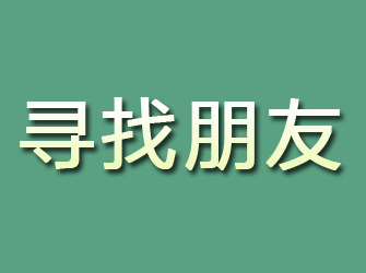 金山屯寻找朋友